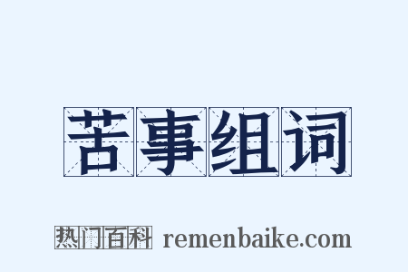 苦事组词是什么意思的图片